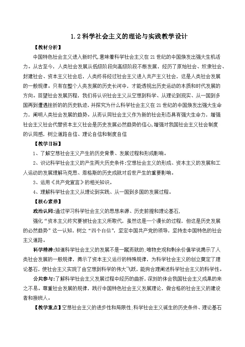 1.2科学社会主义的理论与实践（教学设计）-2025-2026学年高一政治上学期课件+教学设计+练习(统编版必修1).第1页