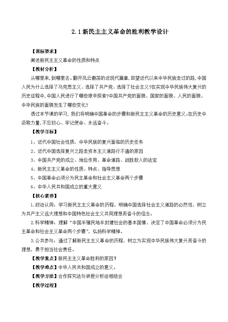 2.1新民主主义革命的胜利（教学设计）-2025-2026学年高一政治上学期课件+教学设计+练习(统编版必修1)第1页