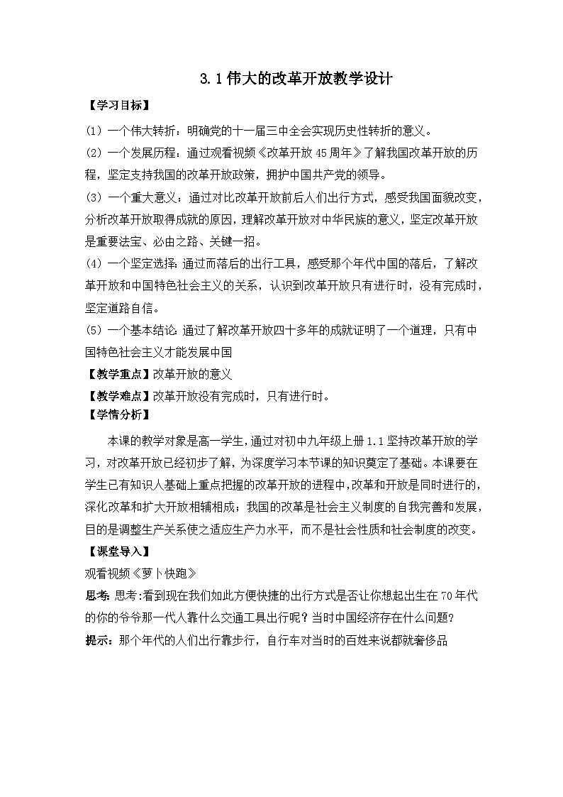 3.1伟大的改革开放（教学设计）-2025-2026学年高一政治上学期课件+教学设计+练习(统编版必修1)docx第1页