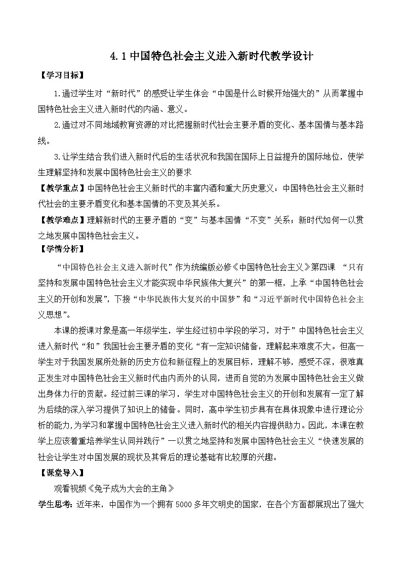 4.1中国特色社会主义进入新时代（教学设计）-2025-2026学年高一政治上学期课件+教学设计+练习(统编版必修1)第1页