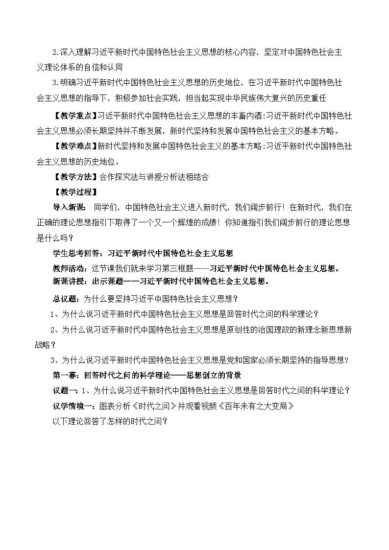 4.3习近平新时代中国特色社会主义思想（教学设计）-2025-2026学年高一政治上学期课件+教学设计+练习(统编版必修1)第2页