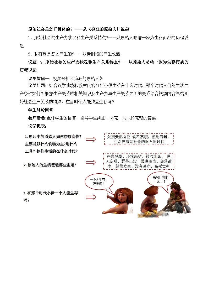 1.1.1从原始社会到奴隶社会（教学设计）-2025-2026学年高一政治上学期课件+教学设计+练习(统编版必修1).第3页