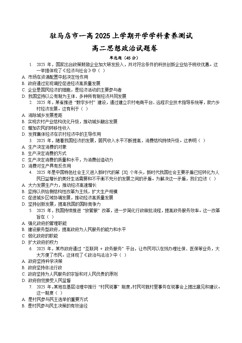 河南省驻马店市第一高级中学2025-2026学年高二上学期开学考试思想政治试卷第1页