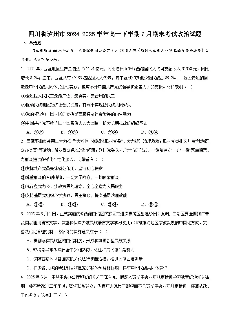四川省泸州市2024-2025学年高一下学期期末统一考试 思想政治试卷第1页