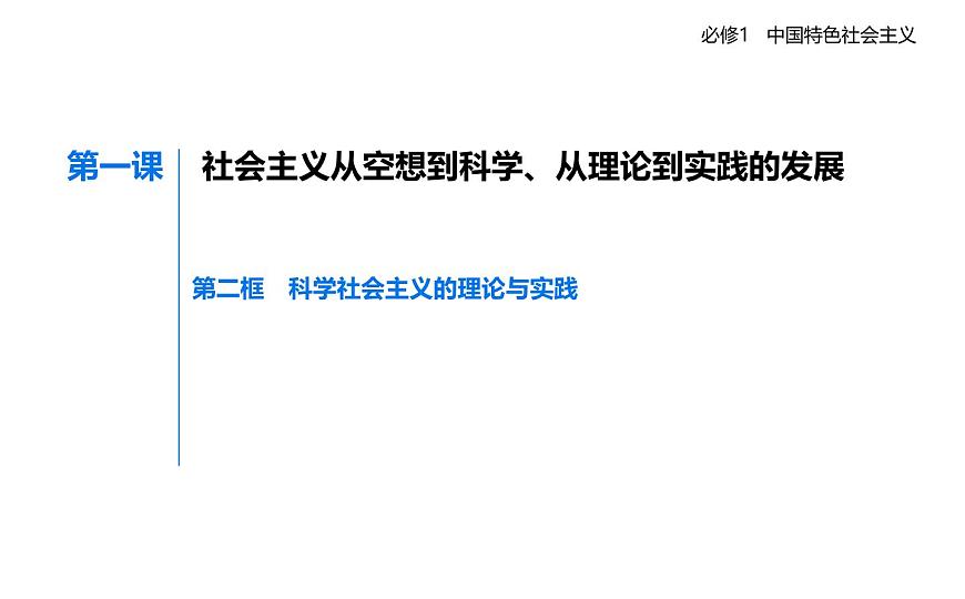 02 第二框　科学社会主义的理论与实践第1页