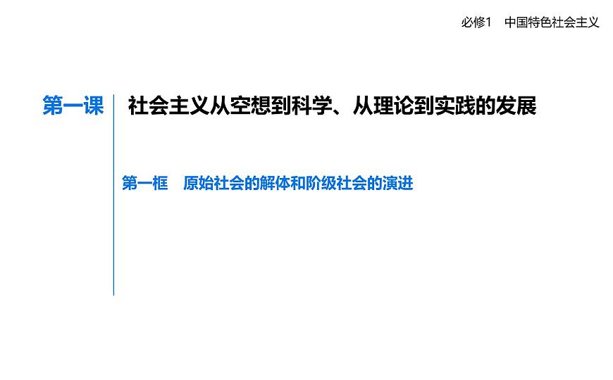 01 第一框　原始社会的解体和阶级社会的演进第1页