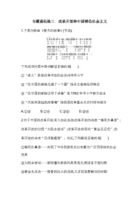 专题强化练三（含答案解析）改革开放和中国特色社会主义-高中政治高一上册（必修一）