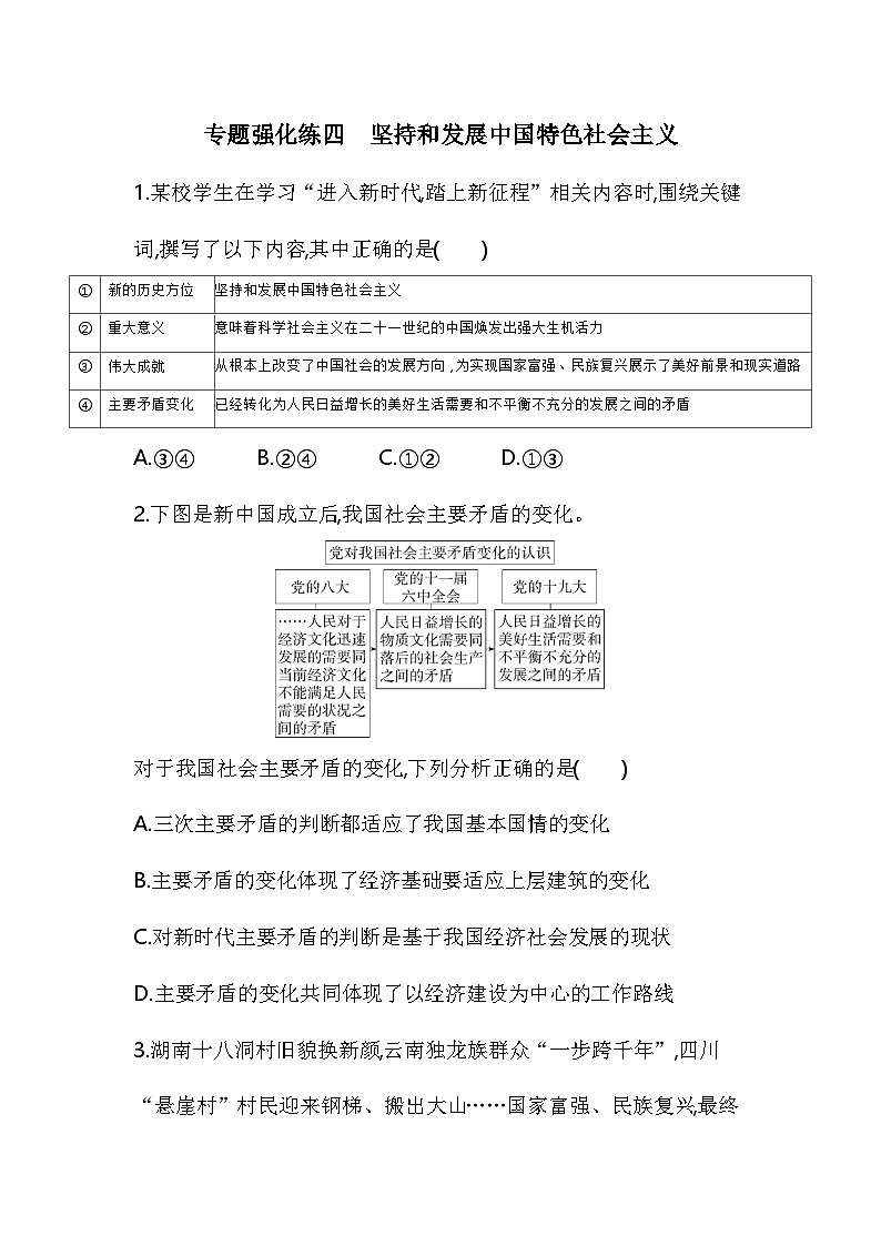 专题强化练四（含答案解析）坚持和发展中国特色社会主义-高中政治高一上册（必修一）第1页
