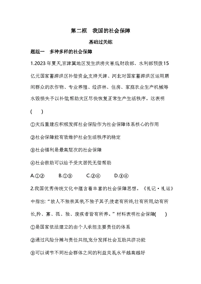 02 第二框　我国的社会保障第1页