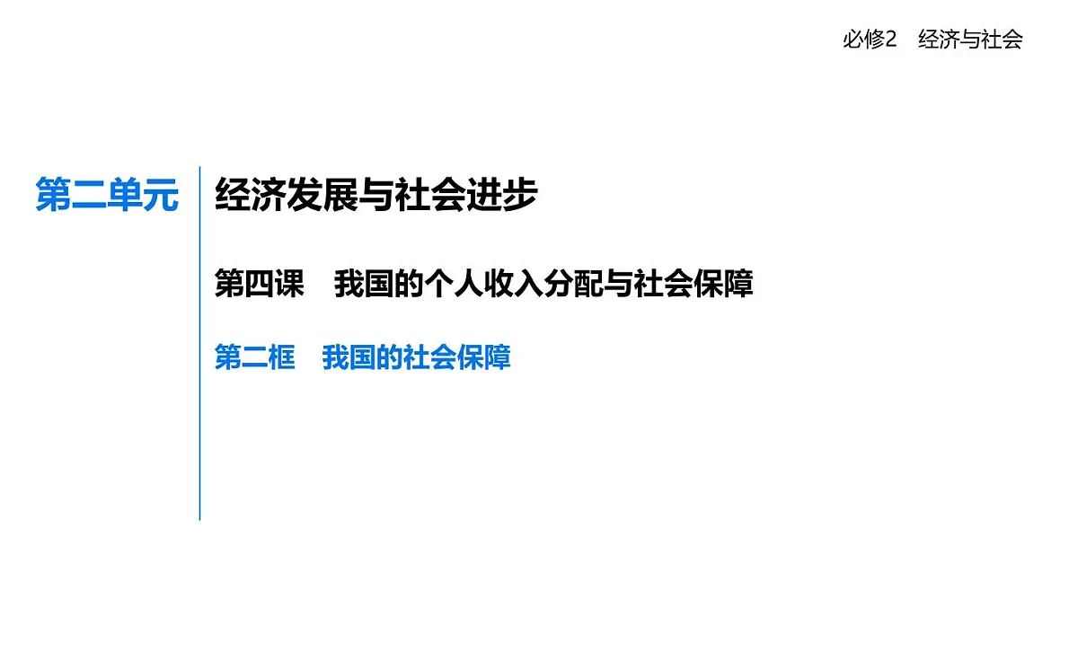 02 第二框　我国的社会保障第1页