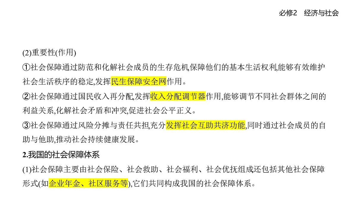 02 第二框　我国的社会保障第3页