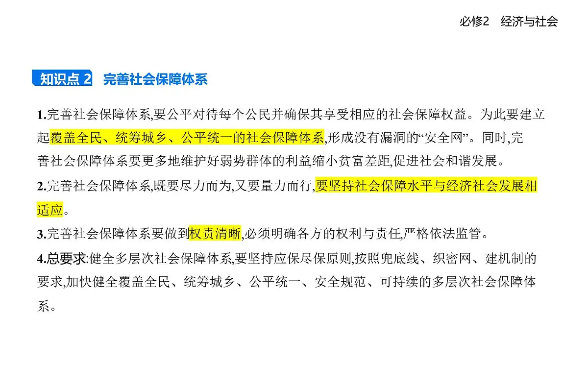 02 第二框　我国的社会保障第5页
