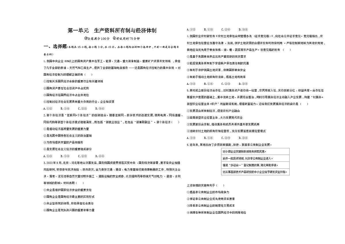 统编版高中政治高一上学期必修二第一单元 生产资料所有制与经济体制单元测试卷（含答案解析）第1页