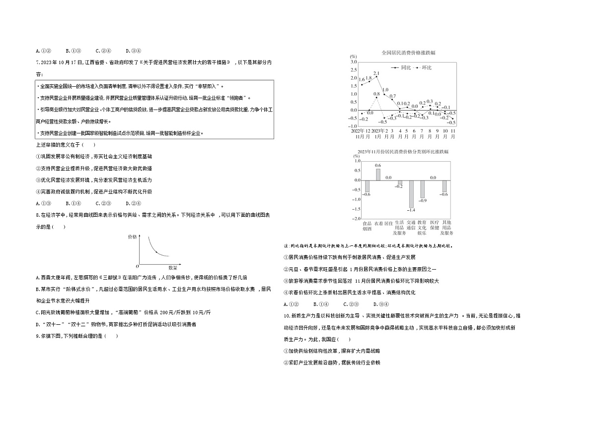 统编版高中政治高一上学期必修二第一单元 生产资料所有制与经济体制单元测试卷（含答案解析）第2页