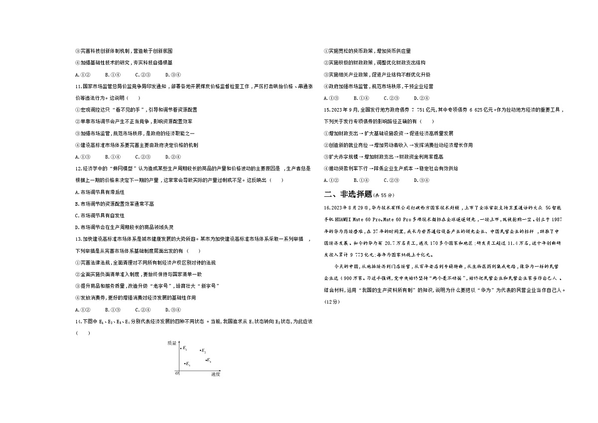 统编版高中政治高一上学期必修二第一单元 生产资料所有制与经济体制单元测试卷（含答案解析）第3页