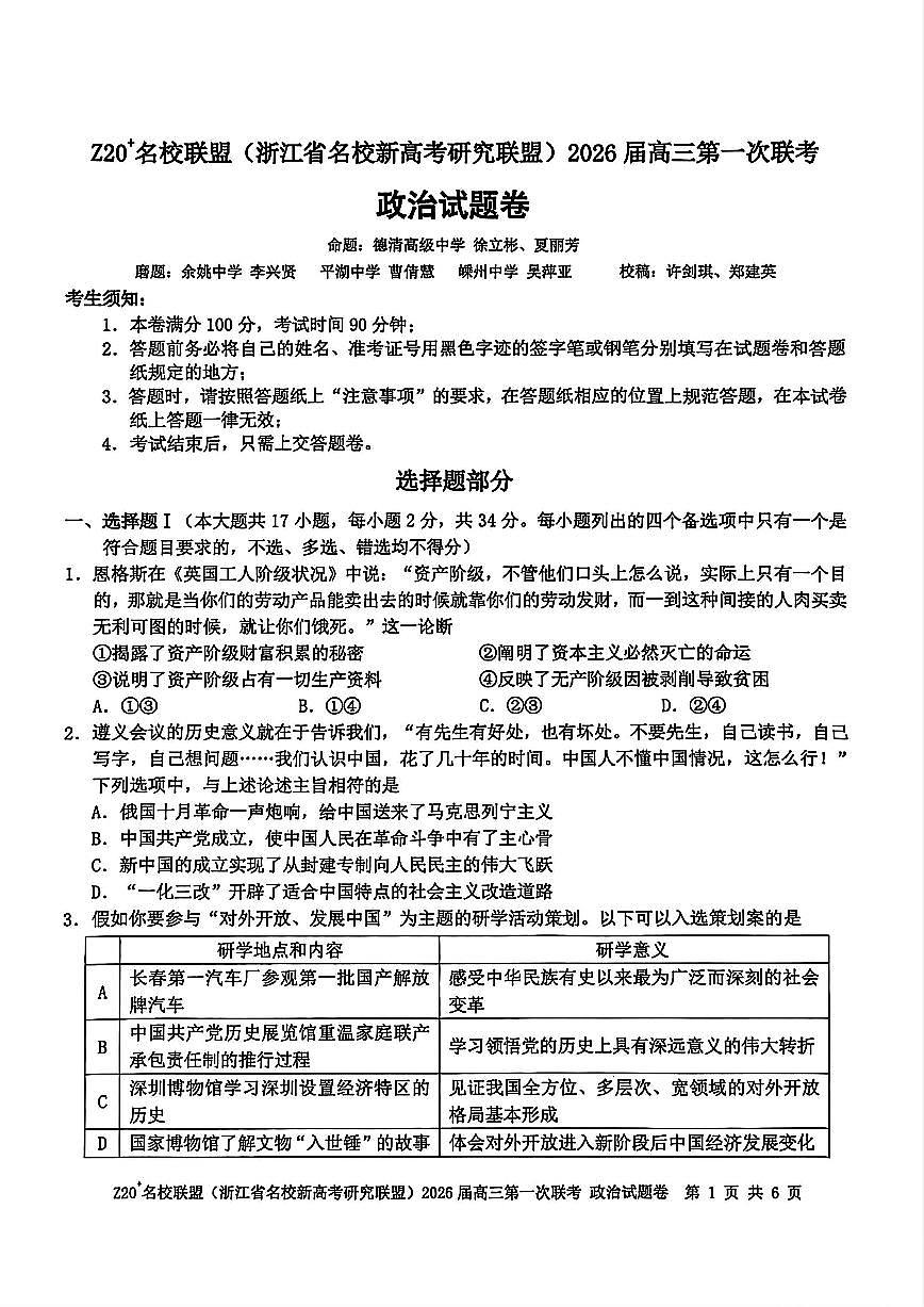浙江省Z20名校研究联盟2026届高三上学期8月第一次联考-政治试题+答案第1页