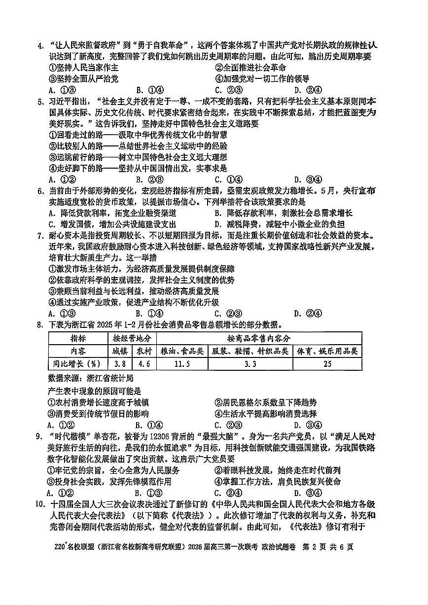浙江省Z20名校研究联盟2026届高三上学期8月第一次联考-政治试题+答案第2页