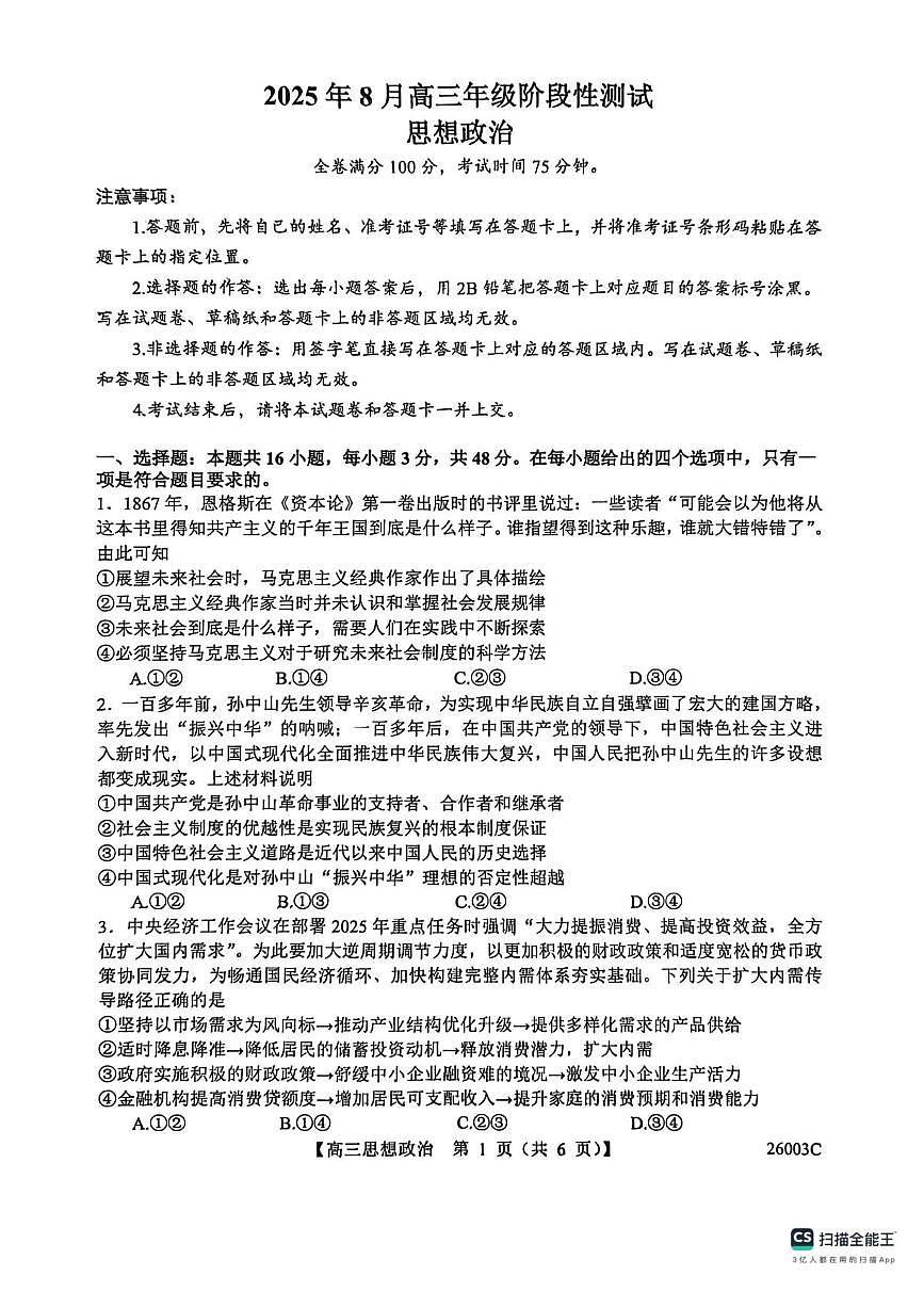 山西省2026届高三上学期8月阶段性测试(26003C)-政治试题+答案第1页