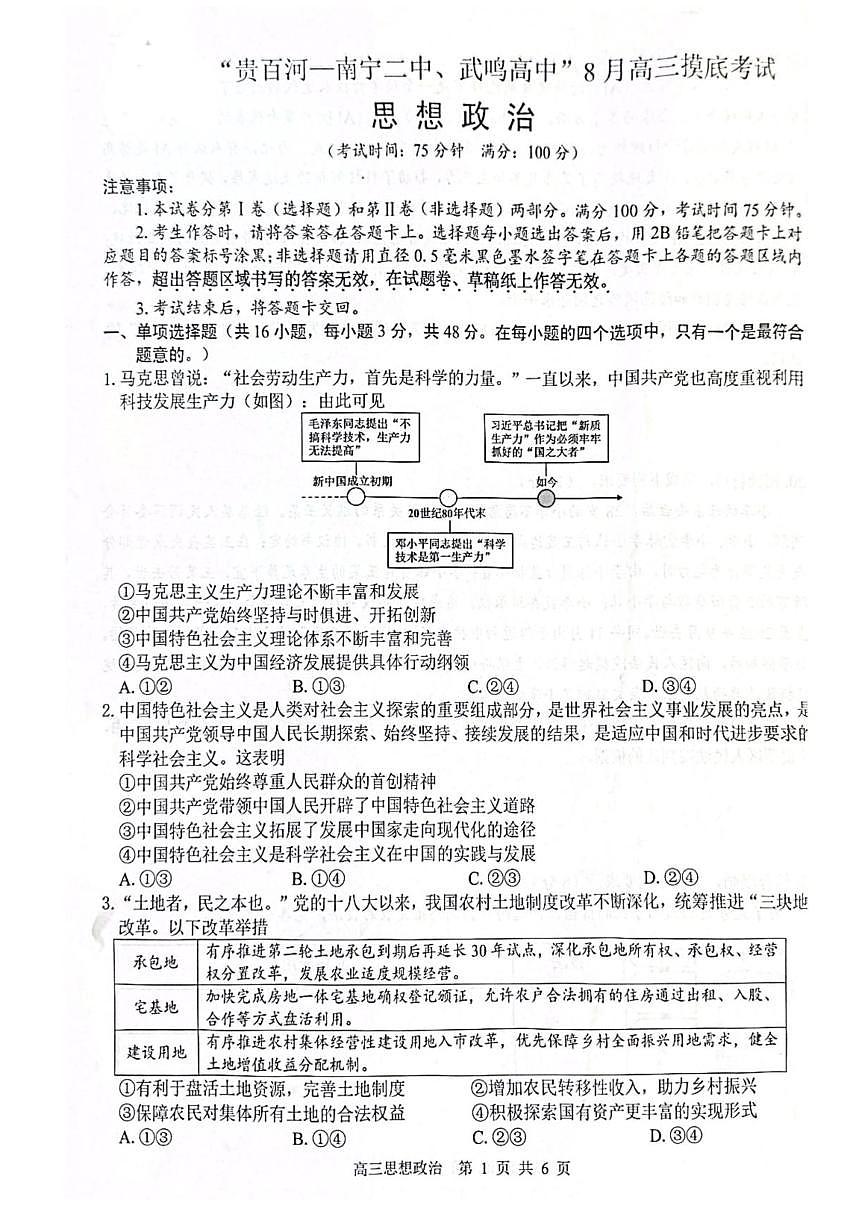 广西省“贵百河一南宁二中、武鸣高中”2026届8月高三上学期摸底考-政治试题+答案第1页