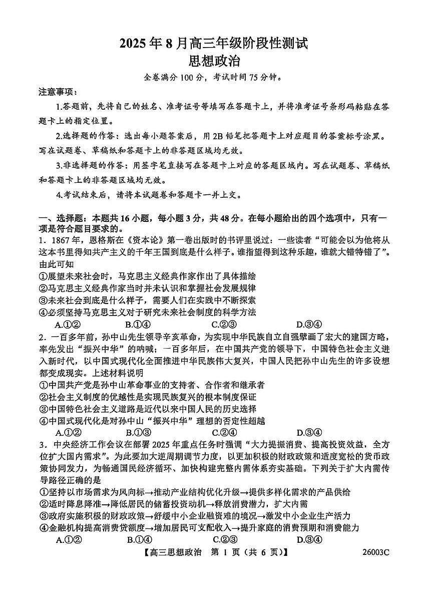 山西省忻州市部分学校2026届高三上学历8月阶段性测试政治试卷（PDF版附解析）第1页