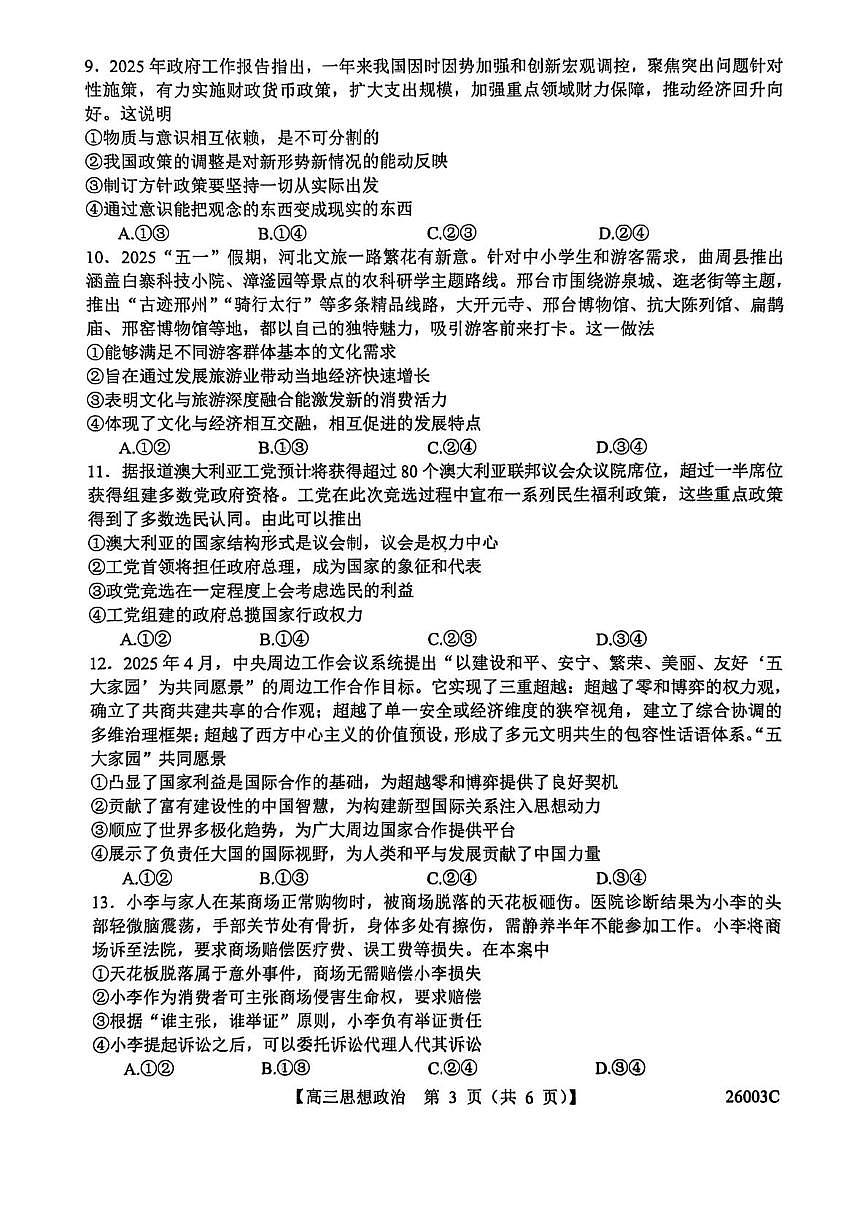 山西省忻州市部分学校2026届高三上学历8月阶段性测试政治试卷（PDF版附解析）第3页