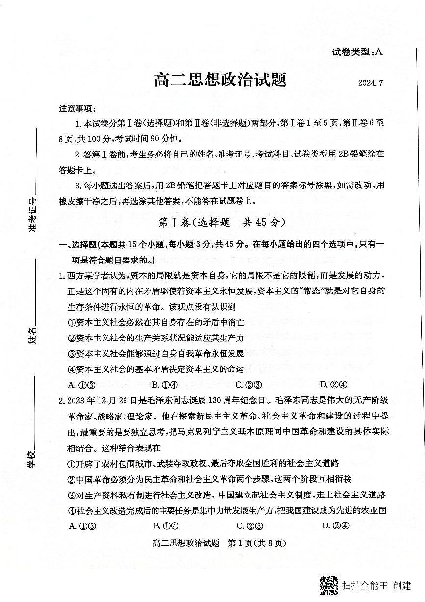 山东省滨州市2023-2024学年高二下学期7月期末教学质量检测政治试卷+答案(1)第1页