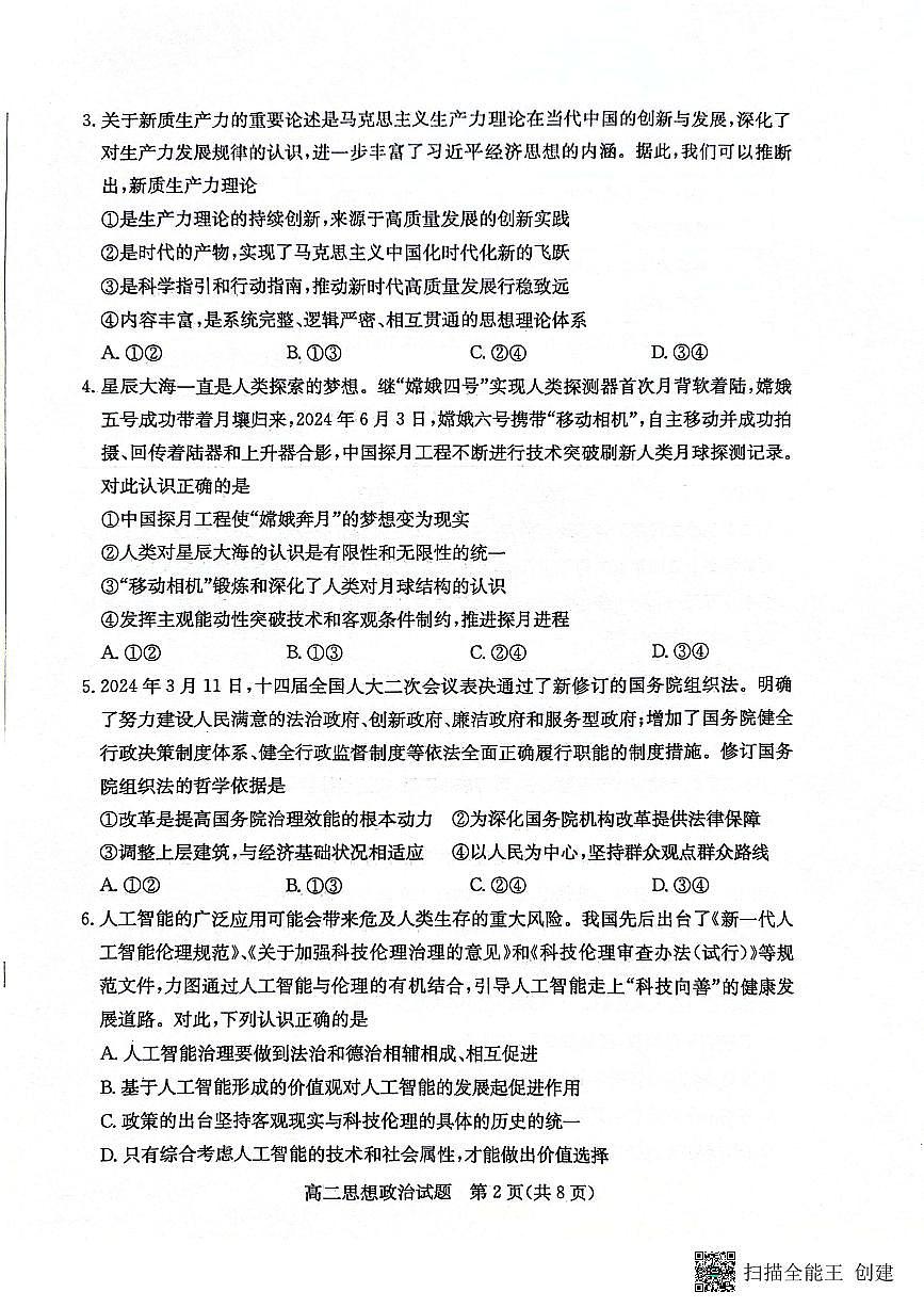 山东省滨州市2023-2024学年高二下学期7月期末教学质量检测政治试卷+答案(1)第2页