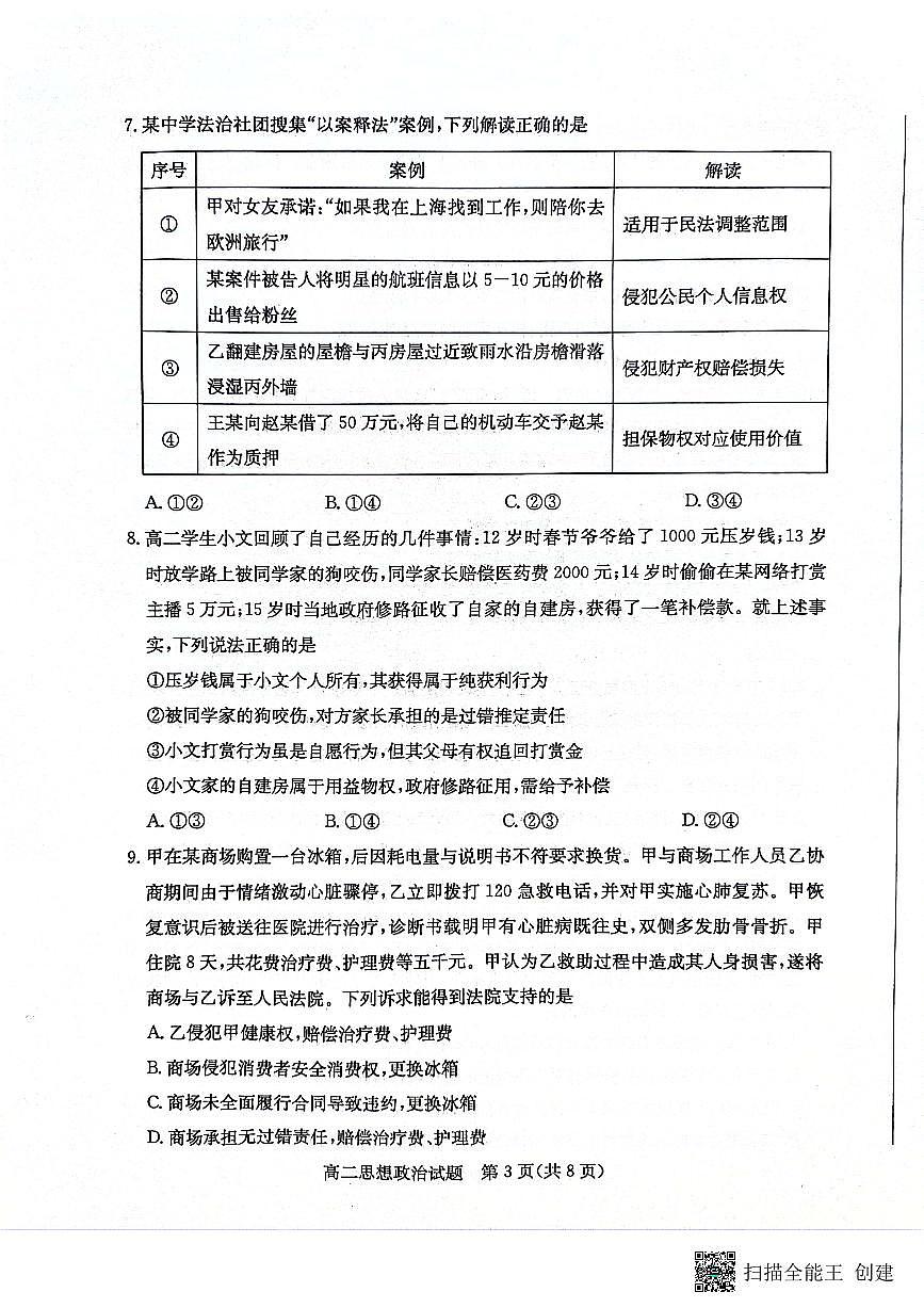 山东省滨州市2023-2024学年高二下学期7月期末教学质量检测政治试卷+答案(1)第3页