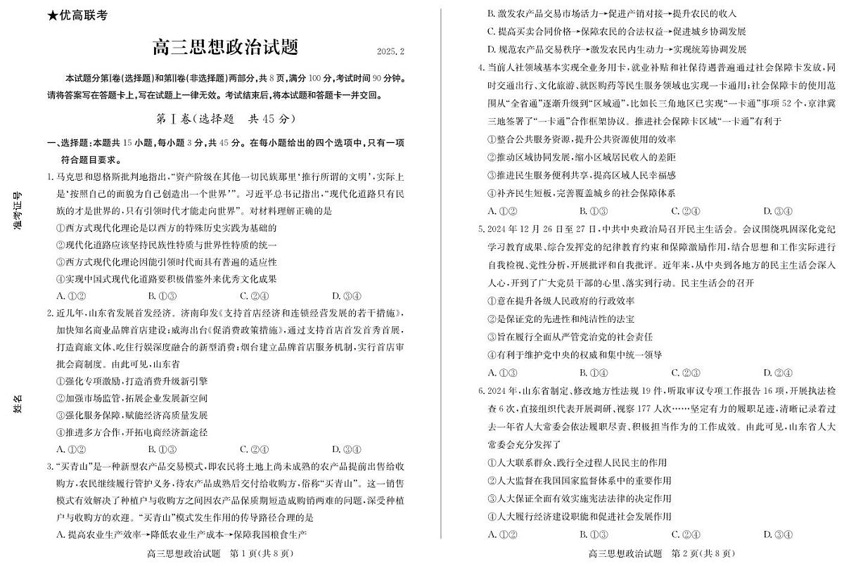 山东省德州市2024-2025学年高三下学期2月开学考试政治试卷+答案第1页