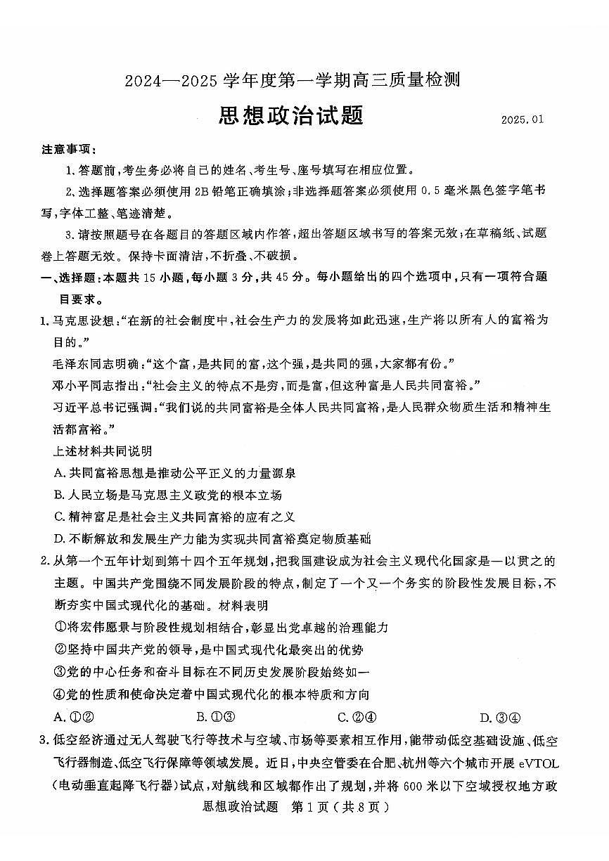 山东省济宁市2024-2025学年高三上学期1月期末考试政治试卷+答案第1页