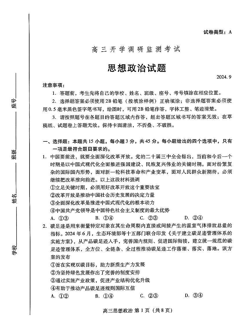 山东省潍坊市2024-2025学年高三上学期开学调研检测政治试题+答案第1页