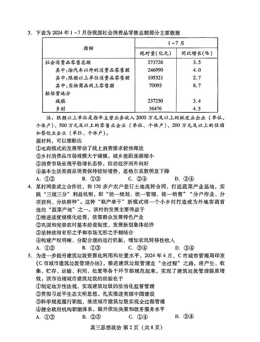 山东省潍坊市2024-2025学年高三上学期开学调研检测政治试题+答案第2页
