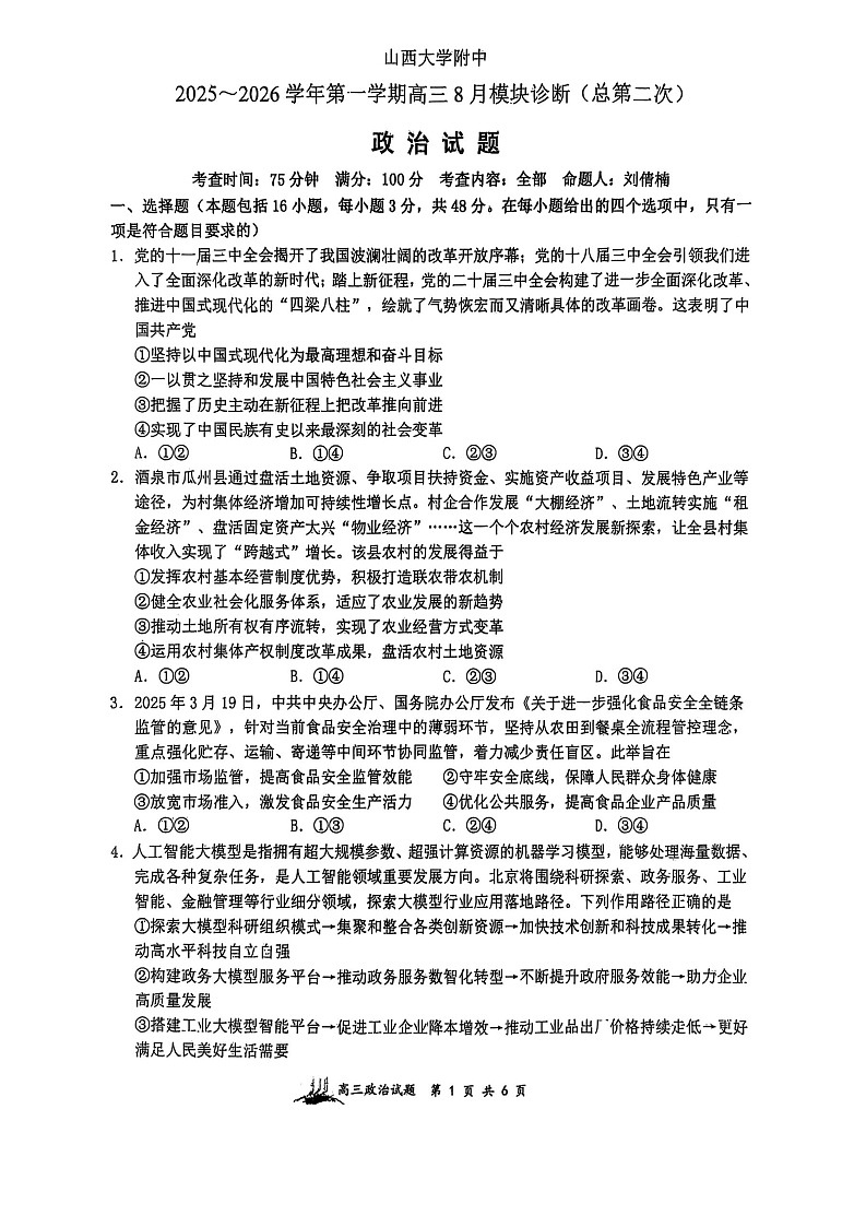 山西省山西大学附属中学校2025-2026学年高三上学期8月月考思想政治试卷第1页