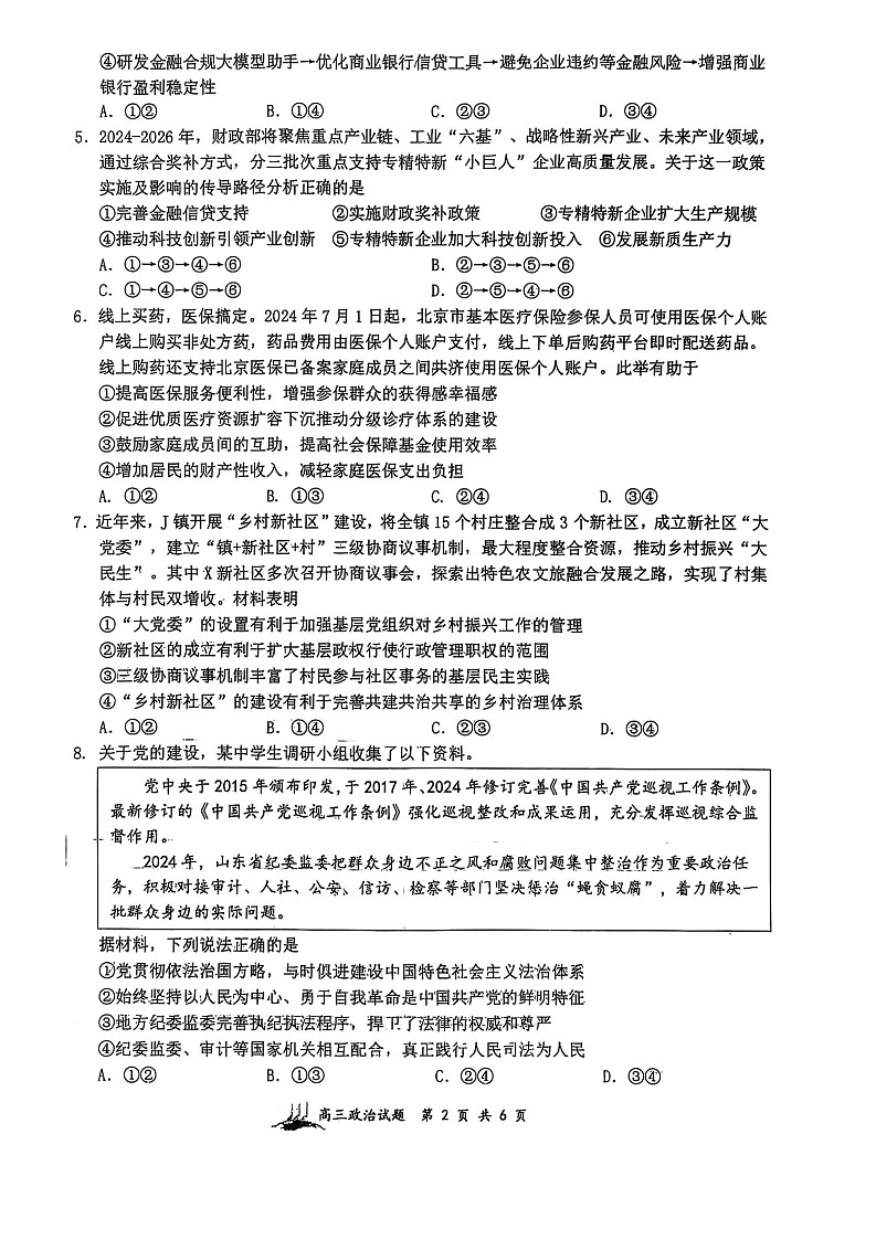山西省山西大学附属中学校2025-2026学年高三上学期8月月考思想政治试卷第2页