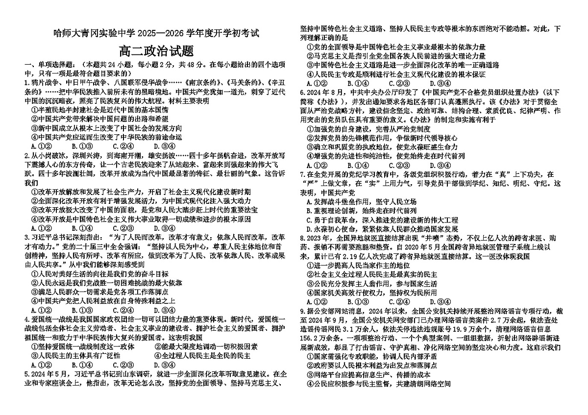 哈尔滨市师范大学青冈实验中学2025—2026学年高二上学期开学考试思想政治试卷第1页