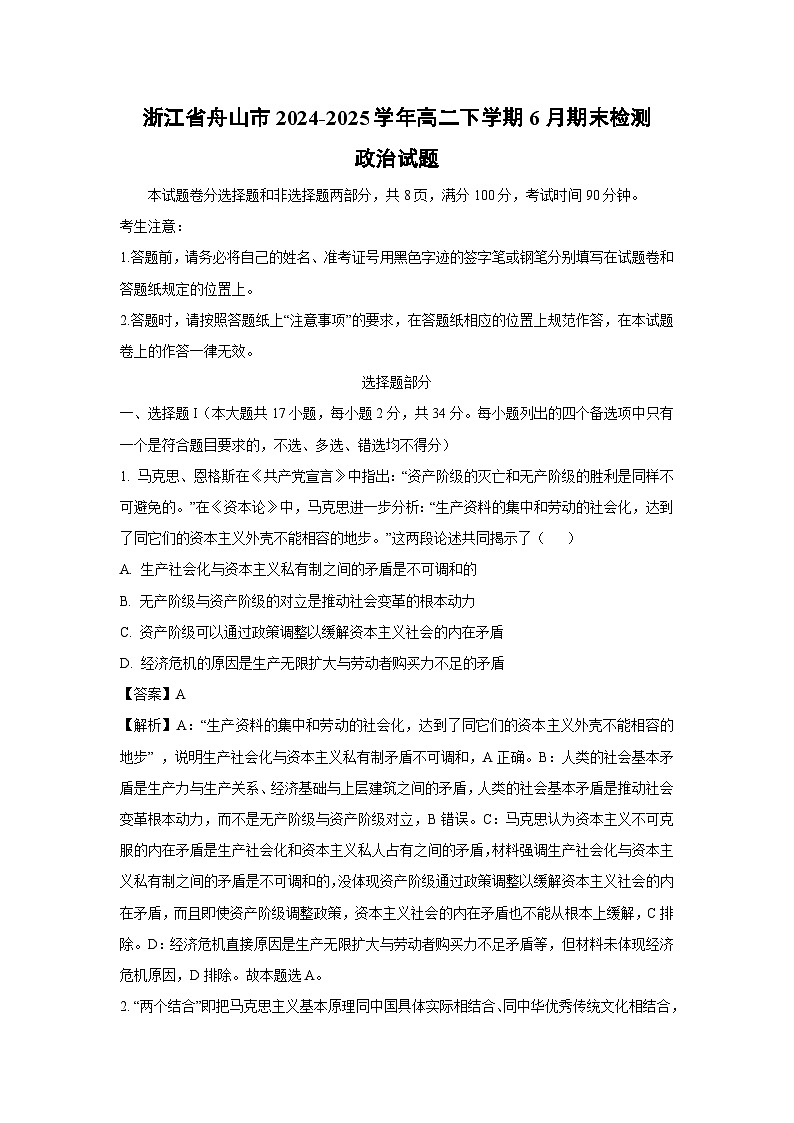 浙江省舟山市2024-2025学年高二下学期6月期末检测政治政治试题（解析版）第1页