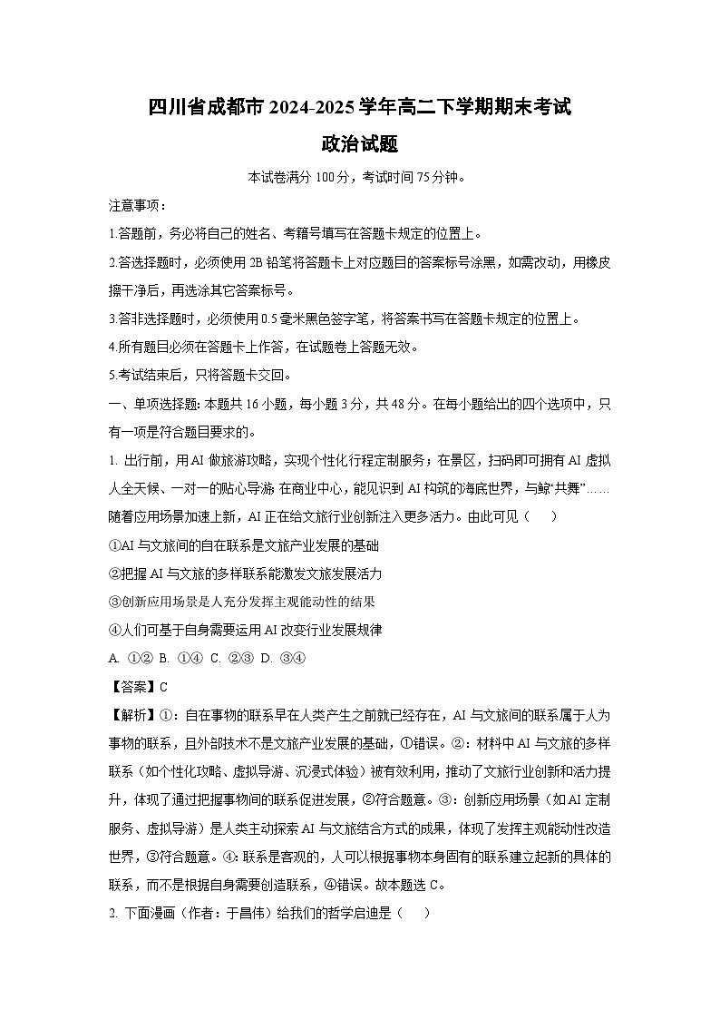 四川省成都市2024-2025学年高二下学期期末考试政治政治试题（解析版）第1页