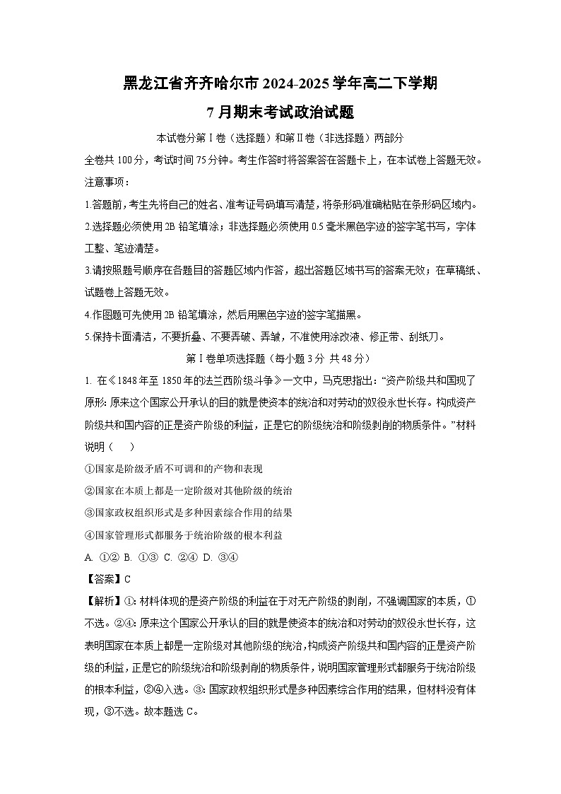 黑龙江省齐齐哈尔市2024-2025学年高二下学期7月期末考试政治政治试题（解析版）第1页