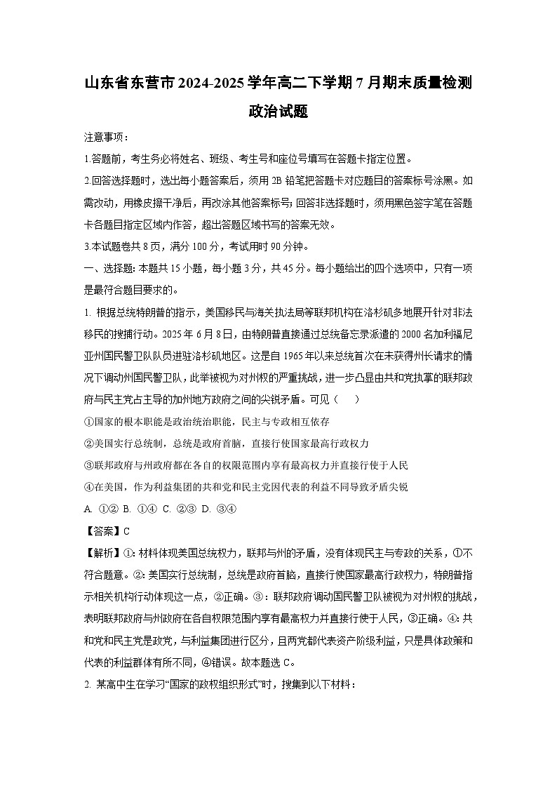 山东省东营市2024-2025学年高二下学期7月期末质量检测政治政治试题（解析版）第1页