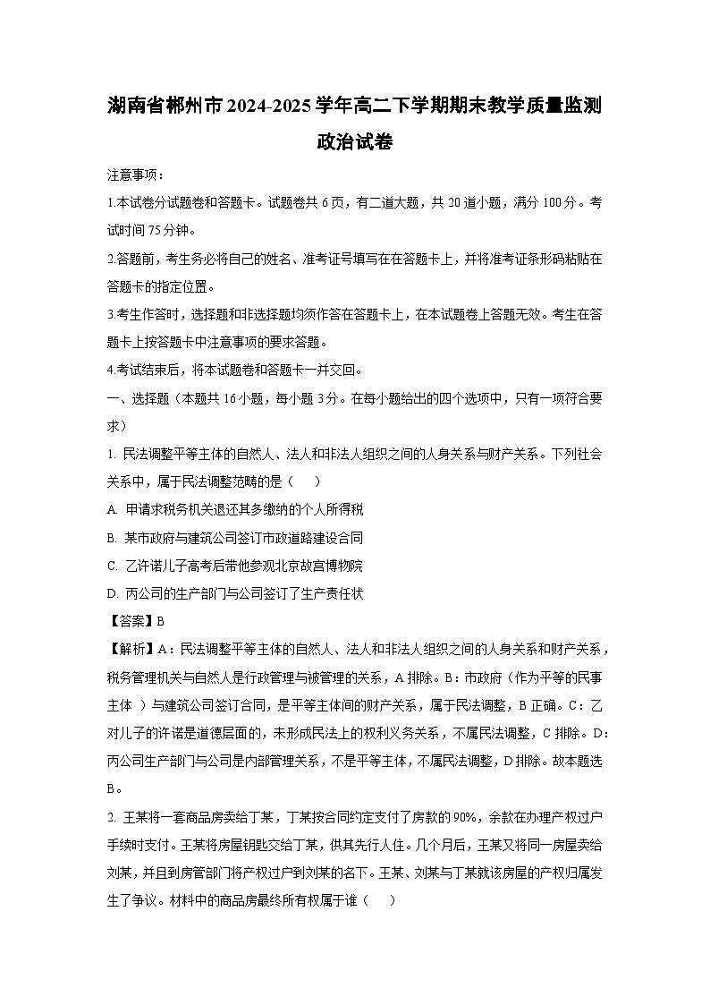 湖南省郴州市2024-2025学年高二下学期期末教学质量监测政治政治试题（解析版）第1页