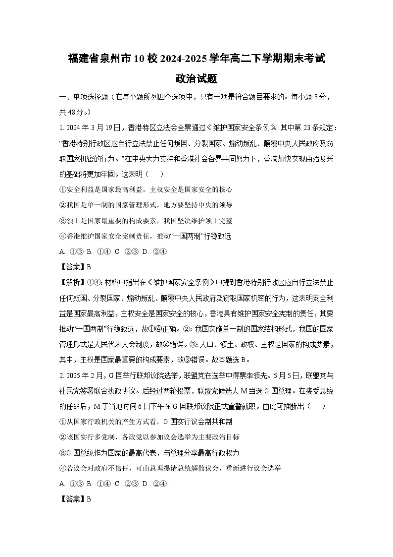 福建省泉州市10校2024-2025学年高二下学期期末考试政治政治试题（解析版）第1页