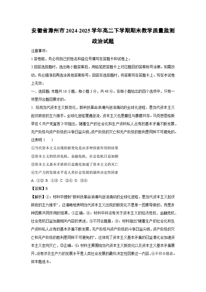 安徽省滁州市2024-2025学年高二下学期期末教学质量监测政治政治试题（解析版）第1页