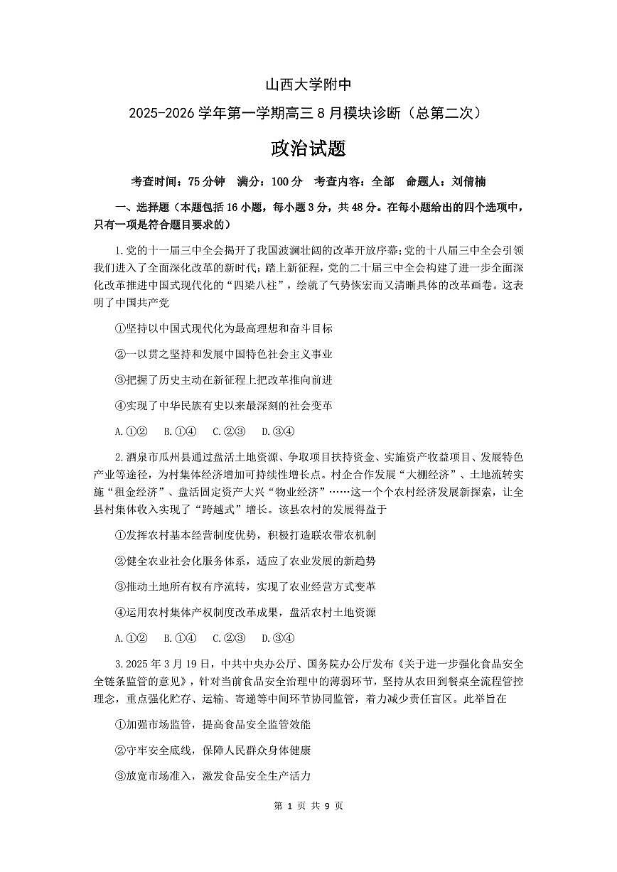 山西省山西大学附中2026届高三上学期8月模块诊断-政治试题+答案第1页
