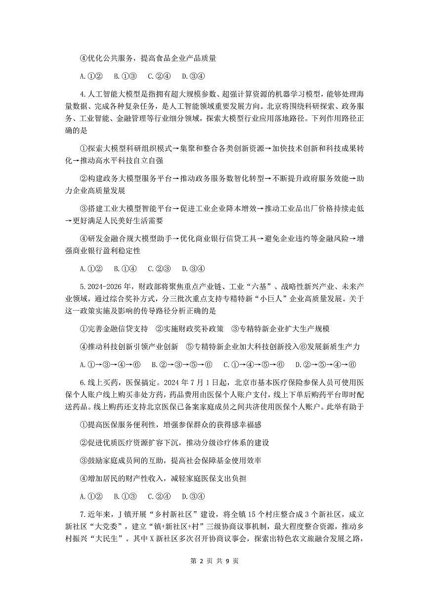 山西省山西大学附中2026届高三上学期8月模块诊断-政治试题+答案第2页