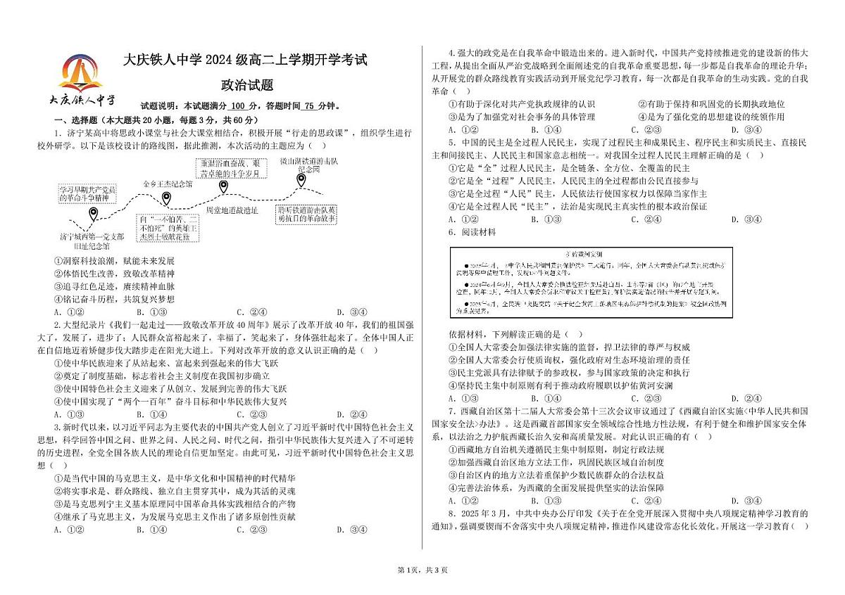 大庆铁人中学2024级高二上学期开学考试政治试题第1页