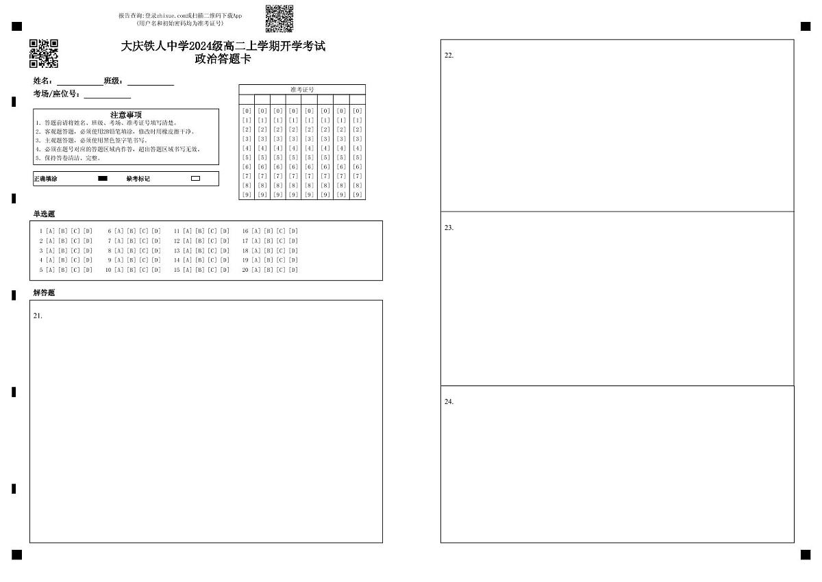大庆铁人中学2024级高二上学期开学考试政治答题卡第1页