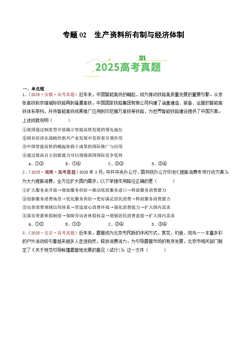 备战2026年高考政治（2025年真题分类汇编通用版）专题02生产资料所有制与经济体制（全国通用）（原卷版）第1页