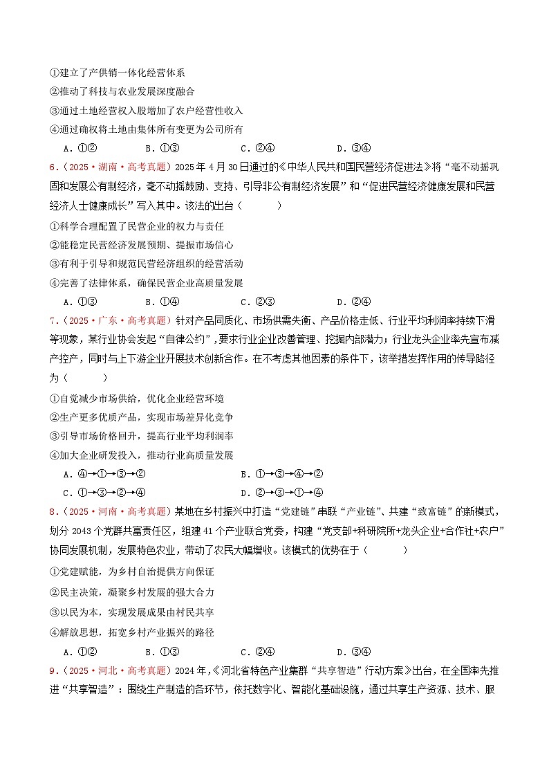 备战2026年高考政治（2025年真题分类汇编通用版）专题02生产资料所有制与经济体制（全国通用）（原卷版）第3页