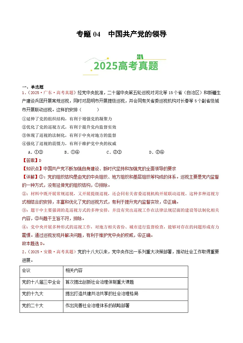 备战2026年高考政治（2025年真题分类汇编通用版）专题04中国共产党的领导（全国通用）（解析版）第1页