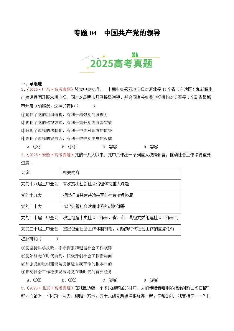 备战2026年高考政治（2025年真题分类汇编通用版）专题04中国共产党的领导（全国通用）（原卷版）第1页